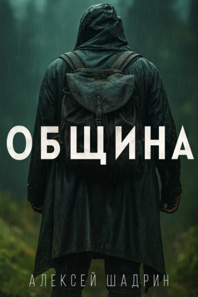 Община - Алексей Шадрин - Библиотека аудиокниг