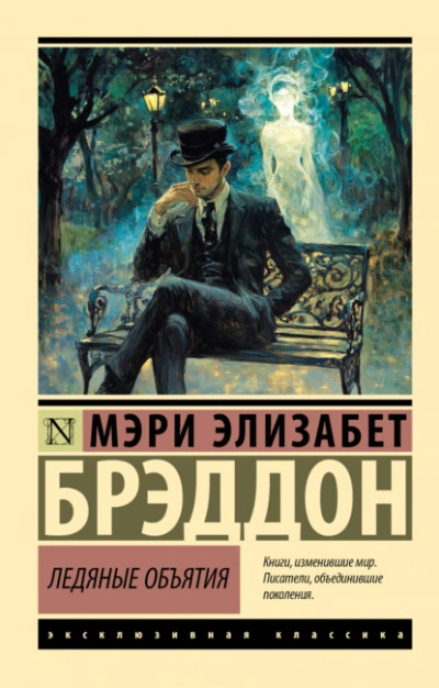 Ледяные объятия - Мэри Элизабет Брэддон - Библиотека аудиокниг