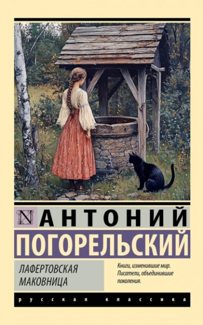 Лафертовская маковница - Антоний Погорельский - Библиотека аудиокниг