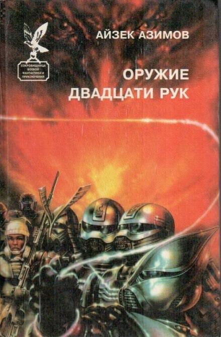 Слишком страшное оружие - Айзек Азимов - Библиотека аудиокниг