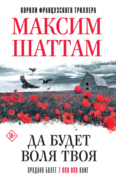 Да будет воля Твоя - Максим Шаттам - Библиотека аудиокниг