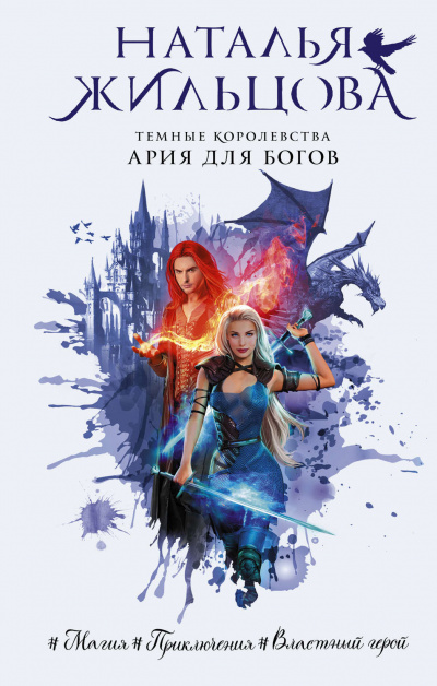 Ария для богов - Наталья Жильцова - Библиотека аудиокниг