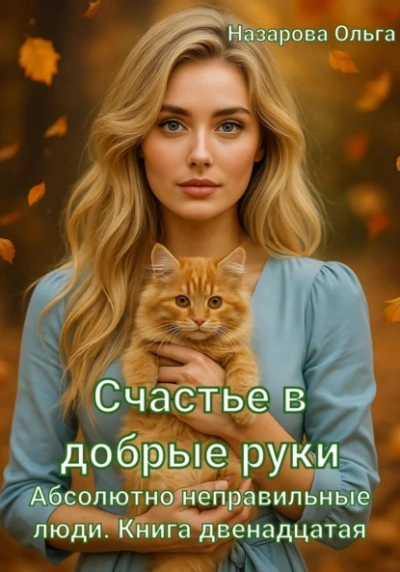 Счастье в добрые руки - Ольга Назарова - Библиотека аудиокниг