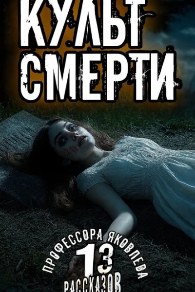 Культ смерти - Алексей Константинов - Библиотека аудиокниг