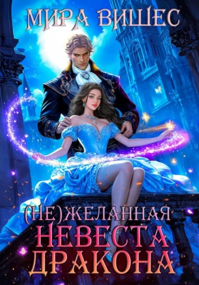 (Не)желанная невеста дракона - Мира Вишес - Библиотека аудиокниг