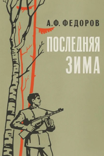 Последняя зима - Алексей Фёдоров - Библиотека аудиокниг