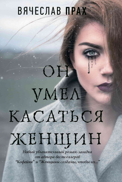 Он умел касаться женщин - Вячеслав Прах - Библиотека аудиокниг