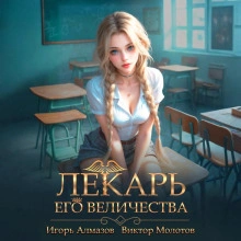Лекарь Его Величества. Том 4 - Виктор Молотов, Игорь Алмазов - Библиотека аудиокниг