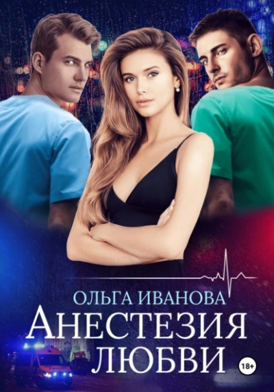 Анестезия любви - Ольга Иванова - Библиотека аудиокниг