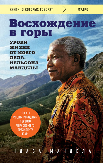 Восхождение в горы. Уроки жизни от моего деда, Нельсона Манделы - Ндаба Мандела - Библиотека аудиокниг