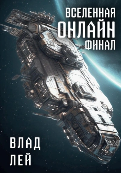 Вселенная Онлайн. Финал - Влад Лей - Библиотека аудиокниг