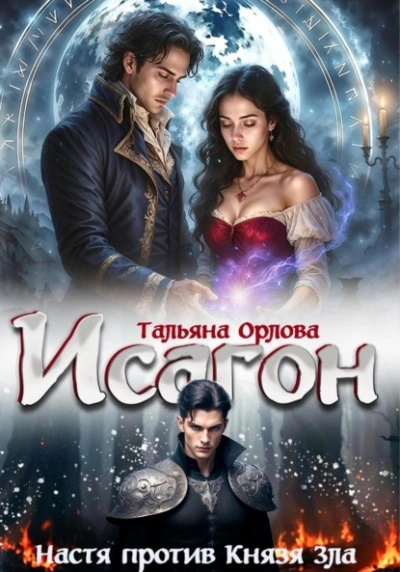 Настя против Князя Зла - Тальяна Орлова - Библиотека аудиокниг