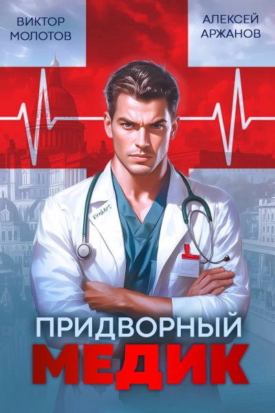 Придворный Медик - Алексей Аржанов, Виктор Молотов - Библиотека аудиокниг
