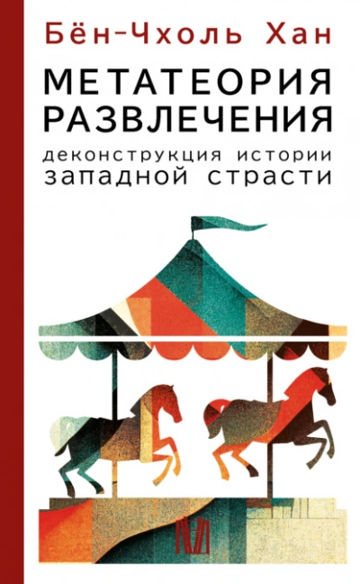 Метатеория развлечения. Деконструкция истории западной страсти - Хан Бён-Чхоль - Библиотека аудиокниг