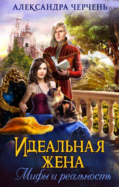 Идеальная жена. Мифы и реальность - Александра Черчень - Библиотека аудиокниг