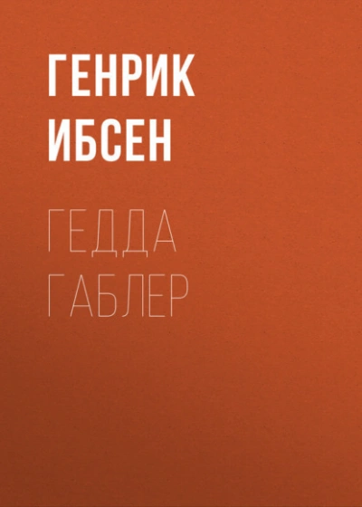 Гедда Габлер - Генрик Ибсен - Библиотека аудиокниг