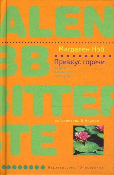Привкус горечи - Магдален Нэб - Библиотека аудиокниг