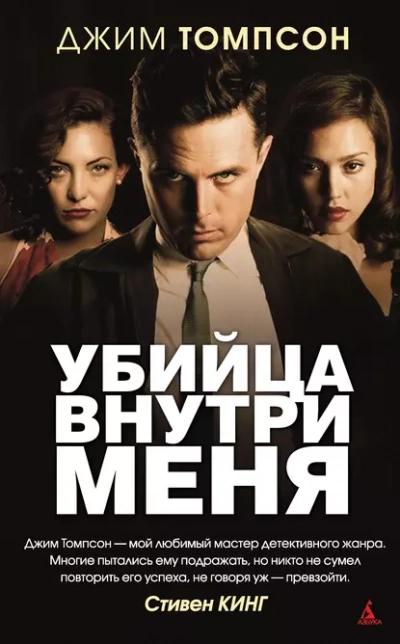 Убийца внутри меня - Джим Томпсон - Библиотека аудиокниг