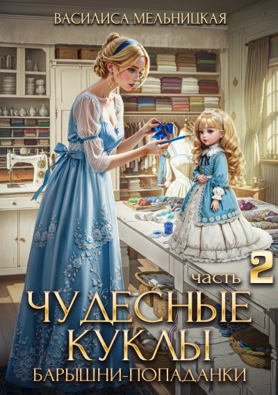 Чудесные куклы барышни-попаданки - Василиса Мельницкая - Библиотека аудиокниг