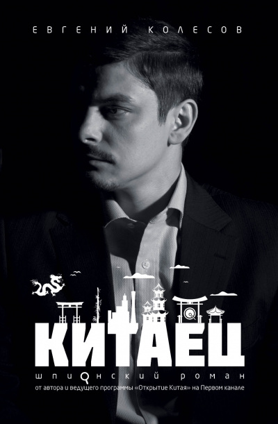 Китаец - Евгений Колесов - Библиотека аудиокниг