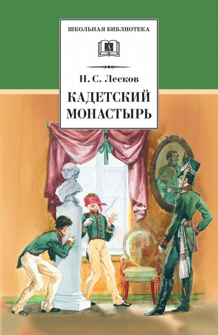 Кадетский монастырь - Николай Лесков - Библиотека аудиокниг