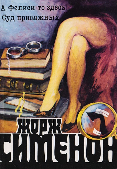 А Фелиси-то здесь! (Мегрэ и Филиция) - Жорж Сименон - Библиотека аудиокниг