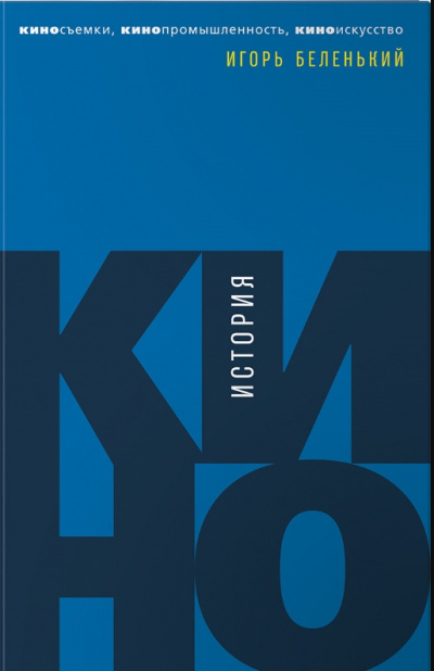 История кино. Киносъемки, кинопромышленность, киноискусство - Игорь Беленький - Библиотека аудиокниг