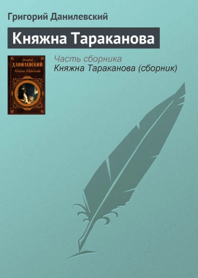 Княжна Тараканова - Григорий Данилевский - Библиотека аудиокниг