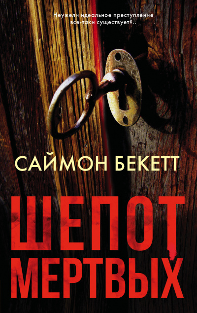Шепот мёртвых - Саймон Бекетт - Библиотека аудиокниг