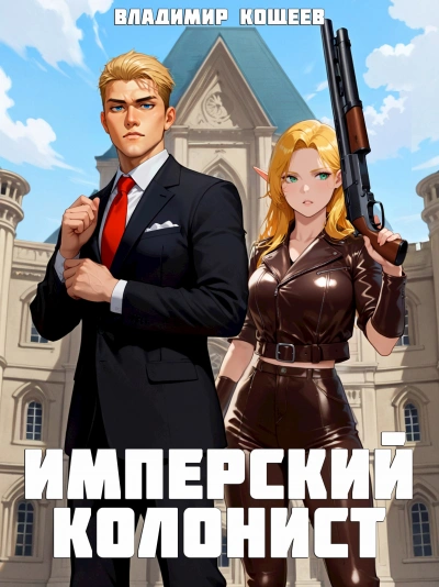 Имперский колонист. Том 1 - Владимир Кощеев - Библиотека аудиокниг