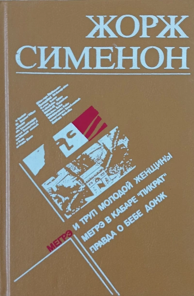 Мегрэ и неизвестная (Мегрэ и труп молодой женщины) - Жорж Сименон - Библиотека аудиокниг