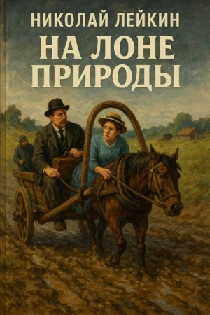 На лоне природы. В деревне. Биржевые артельщики - Николай Лейкин - Библиотека аудиокниг