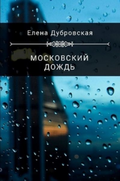 Московский дождь - Елена Дубровская - Библиотека аудиокниг