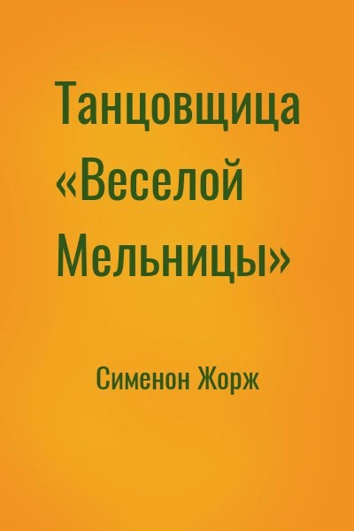 Танцовщица «Весёлой Мельницы - Жорж Сименон - Библиотека аудиокниг