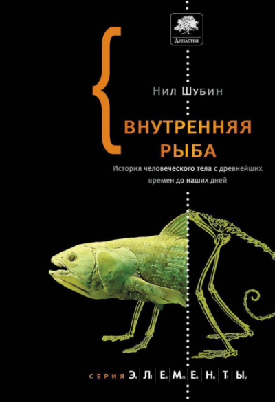 Внутренняя рыба. История человеческого тела с древнейших времен до наших дней - Нил Шубин - Библиотека аудиокниг