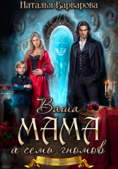 Ваша мама и семь гномов - Наталья Варварова - Библиотека аудиокниг