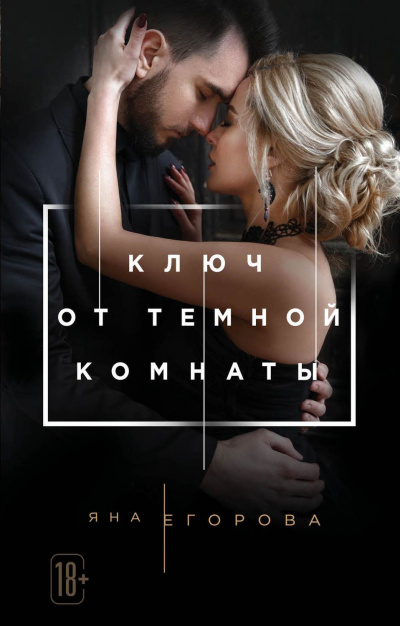 Ключ от темной комнаты - Яна Егорова - Библиотека аудиокниг