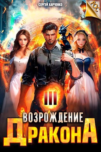 Возрождение Дракона 3 - Сергей Харченко - Библиотека аудиокниг