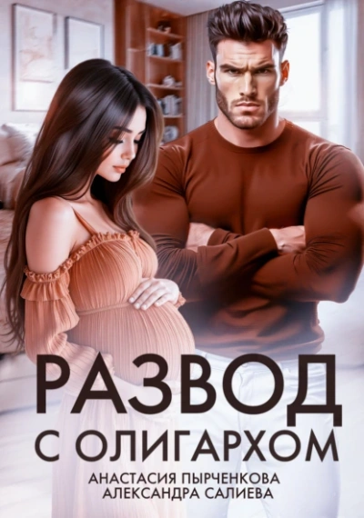 Развод с олигархом - Александра Салиева, Анастасия Пырченкова - Библиотека аудиокниг