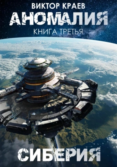 Сиберия - Виктор Краев - Библиотека аудиокниг
