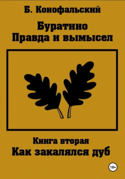 Правда и вымысел. Как закалялся дуб - Борис Конофальский - Библиотека аудиокниг