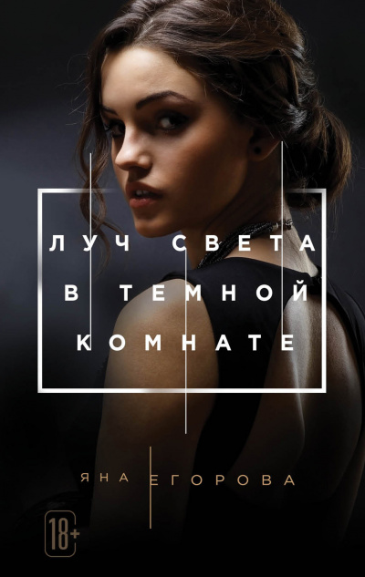 Луч света в темной комнате - Яна Егорова - Библиотека аудиокниг