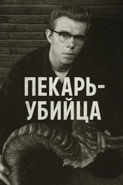 Как пекарь-убийца стал охотником - Библиотека аудиокниг