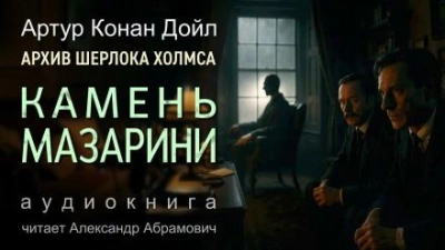 Камень Мазарини - Артур Конан Дойл - Библиотека аудиокниг