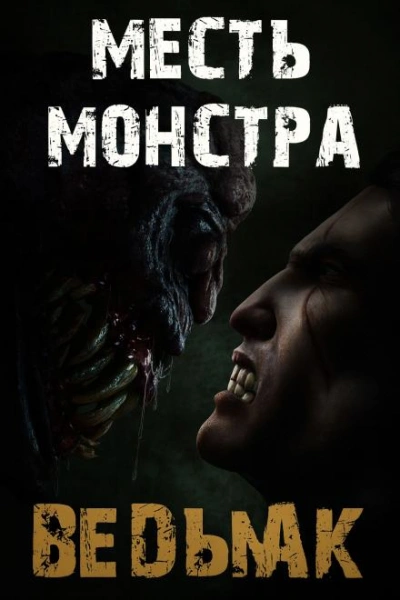 Месть монстра - Дмитрий Коханов - Библиотека аудиокниг