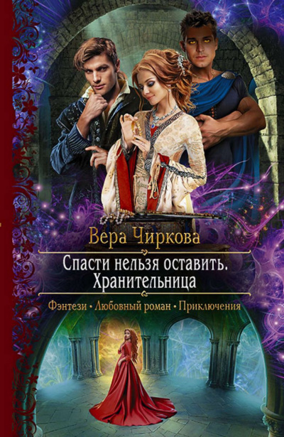 Хранительница - Вера Чиркова - Библиотека аудиокниг