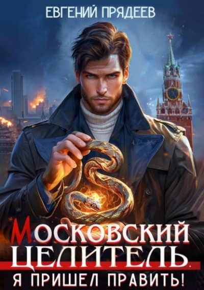 Я пришел править - Евгений Прядеев - Библиотека аудиокниг
