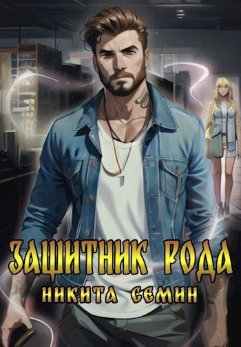 Защитник рода - Никита Семин - Библиотека аудиокниг