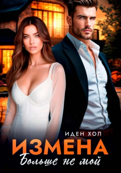 Измена. Больше не мой - Иден Хол - Библиотека аудиокниг