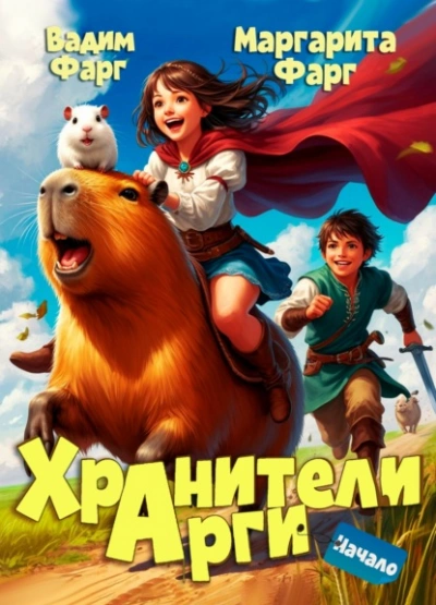Начало - Вадим Фарг, Маргарита Фарг - Библиотека аудиокниг